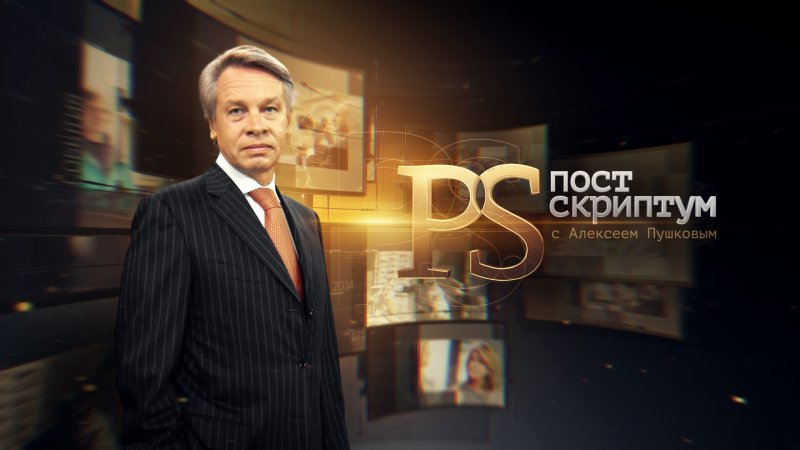 Ведущий Постскриптум Алексей Пушков