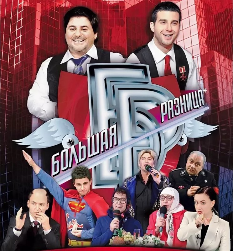 Большая разница