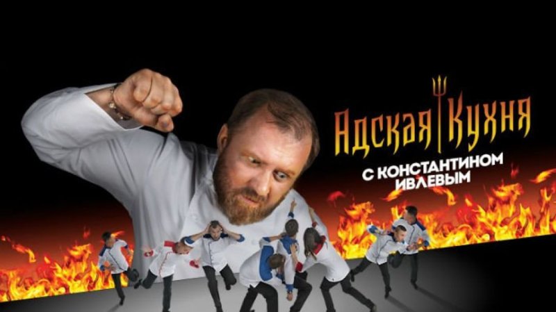 "Адская кухня" Ивлев "усадьба"