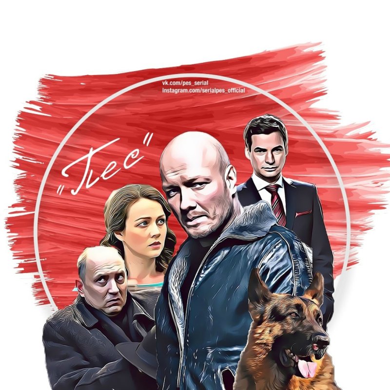 Сериал пес постеры