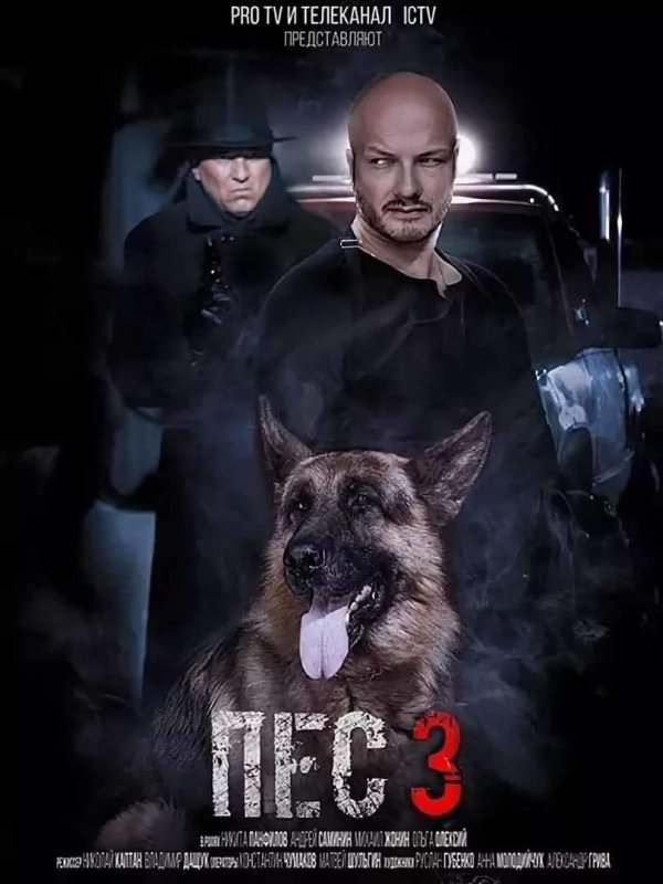 Пёс 3 сезон