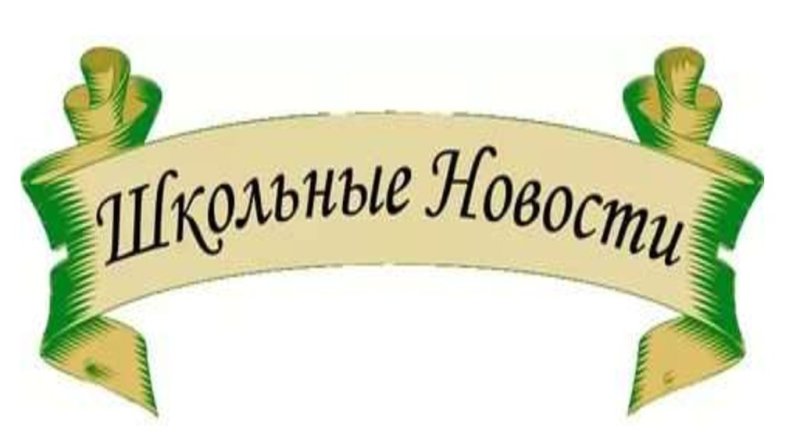 Надпись школьные новости