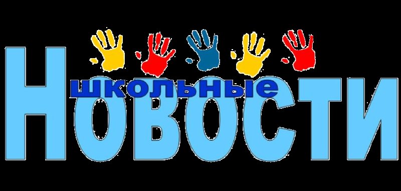 Школьные новости рисунок