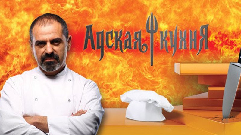 Адская кухня 1 сезон Россия с Арамом Мнацакановым