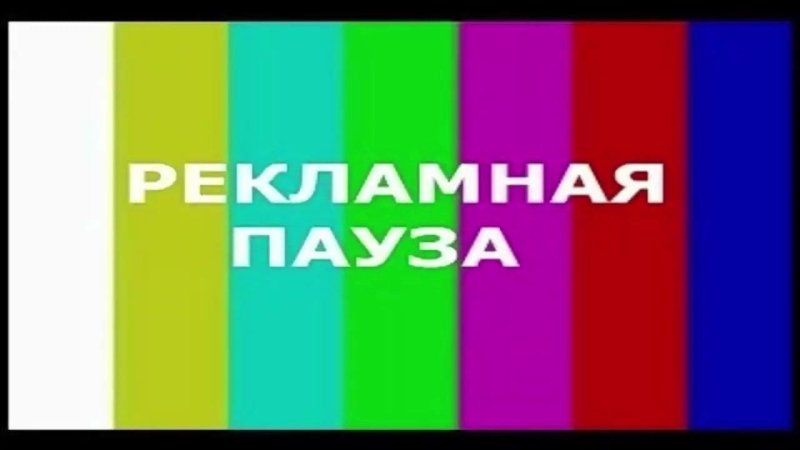 Рекламная пауза заставка