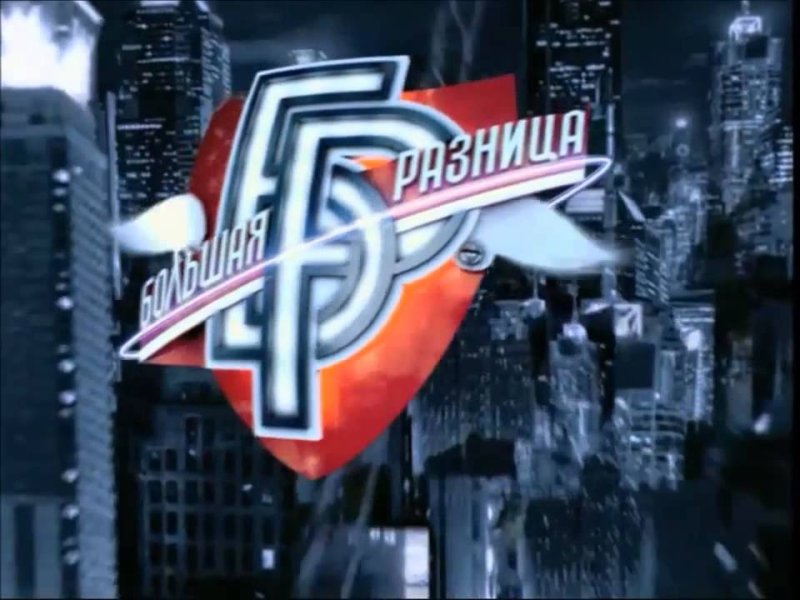 Большая разница заставка