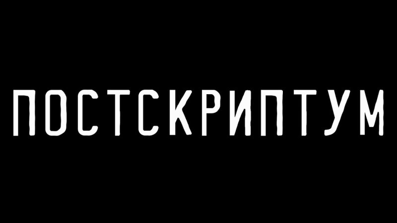 Картинка Постскриптум