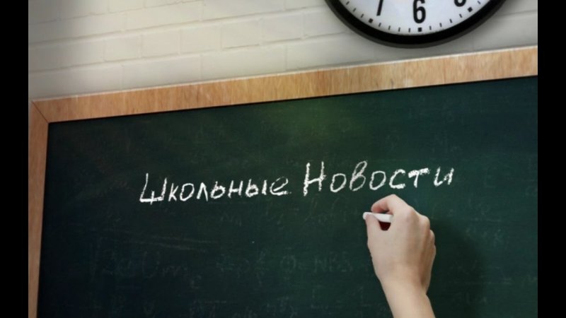 Школьные новости