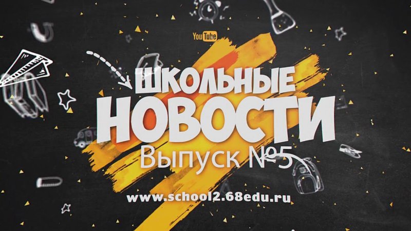 Школьные вести заставка