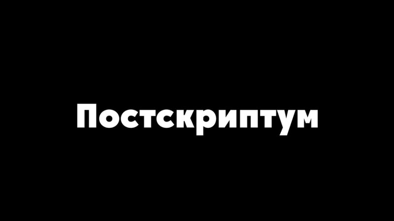 Постскриптум надпись