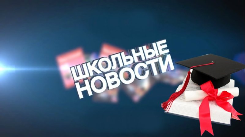 Школьные новости заставка