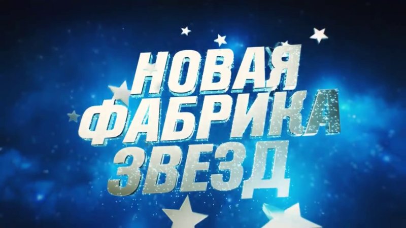 Новая фабрика звёзд заставка