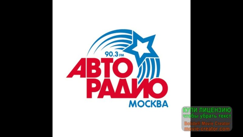 Авторадио Москва