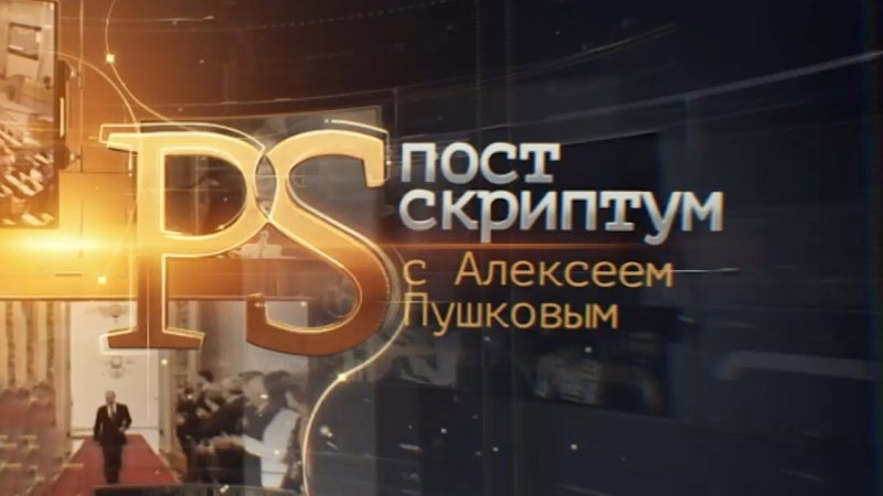 Телеканал ТВЦ Постскриптум