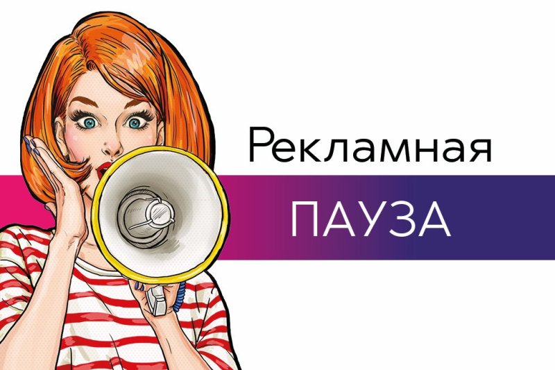 Рекламная пауза рисунок
