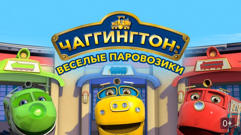 Чаггингтон: Веселые паровозики мультсериал
