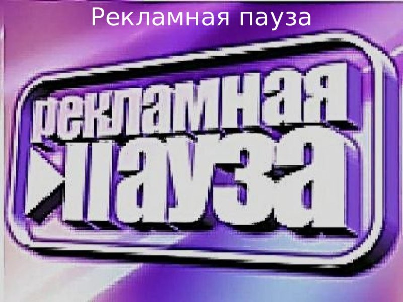 Рекламная пауза