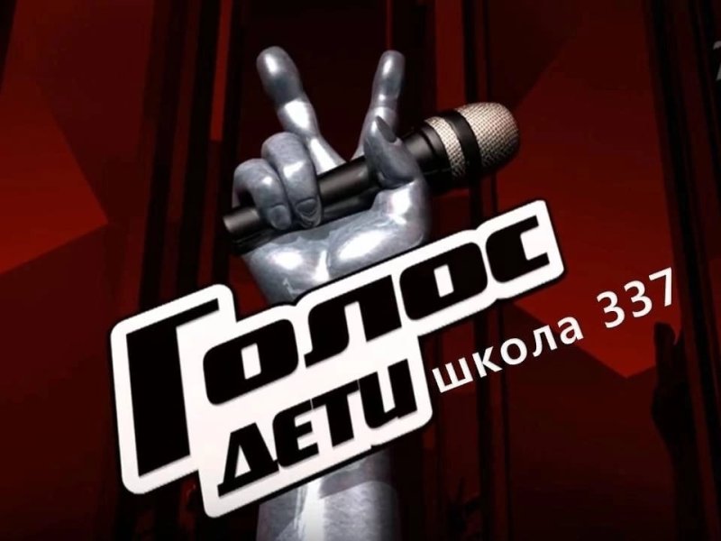 Передача голос дети