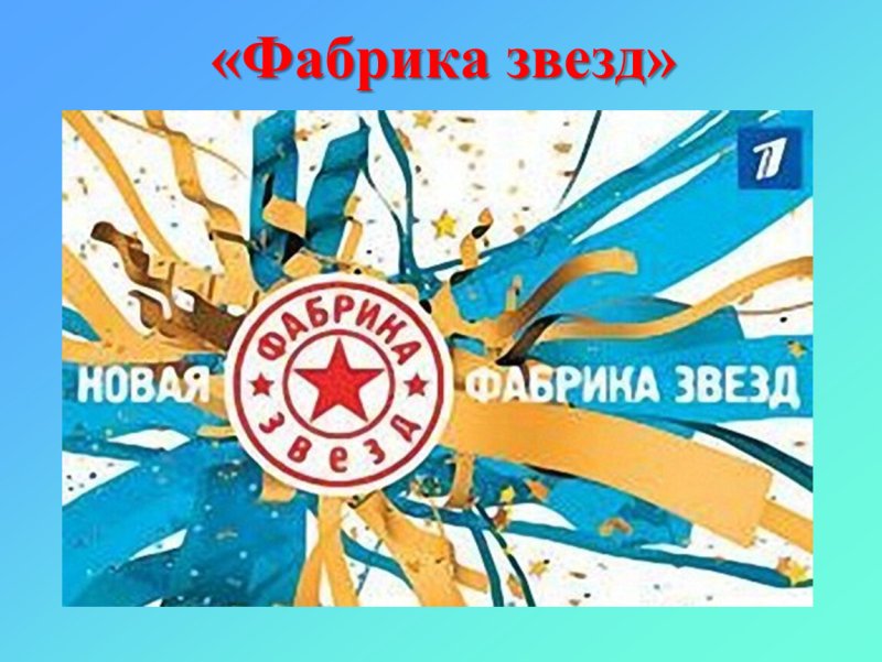 Фабрика звезд