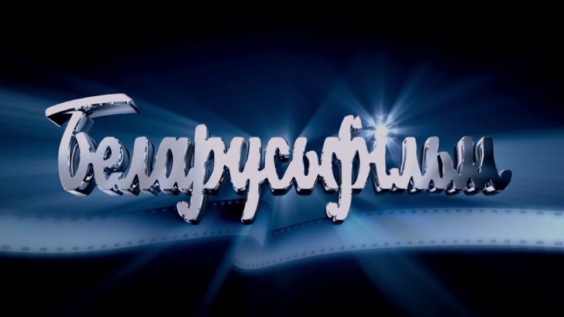 Беларусьфильм логотип