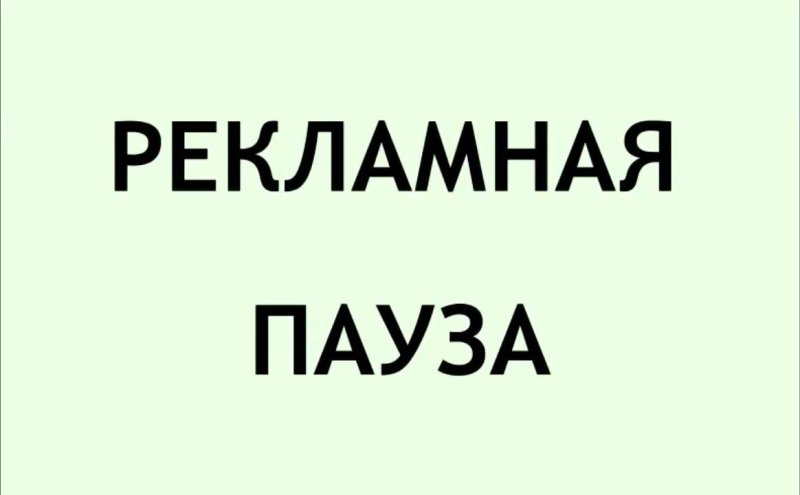 Рекламная пауза