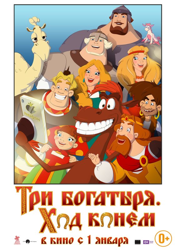 Три богатыря ход конем (2014)