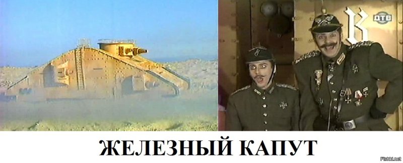 Деревня дураков Железный капут