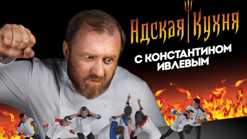 Константин Ивлеев Адская кухня