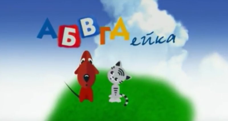 АБВГДЕЙКА телепередача