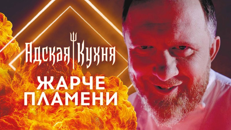 Константин Ивлеев Адская кухня