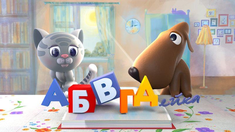АБВГДЕЙКА телепередача заставка