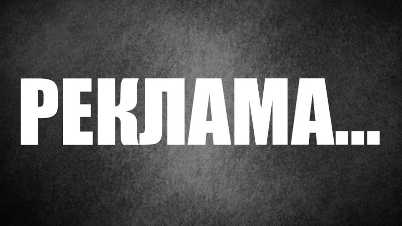 Рекламная пауза картинка