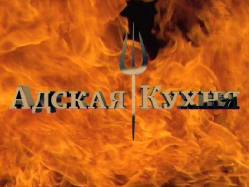 Адская кухня картинки