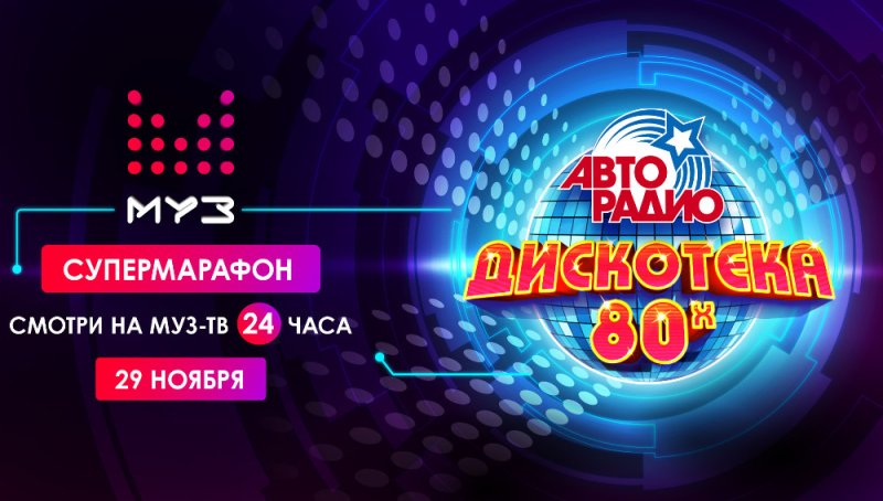 Авторадио дискотека 80-х муз ТВ