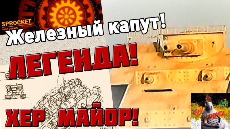 Железный капут Спрокет