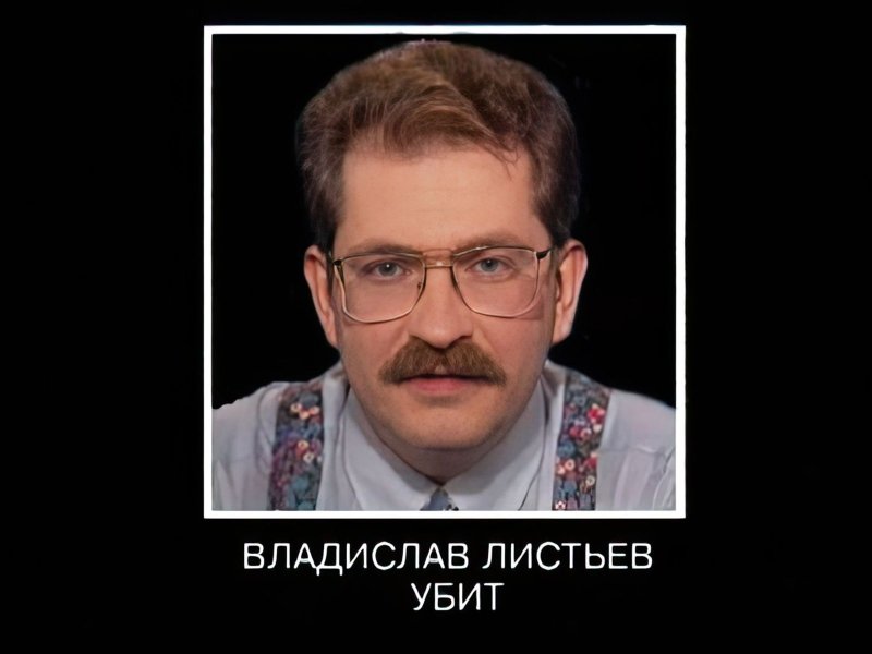 Владислав листьев 02.03.1995