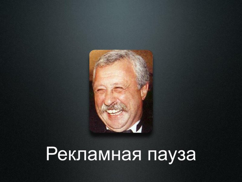 Рекламная пауза
