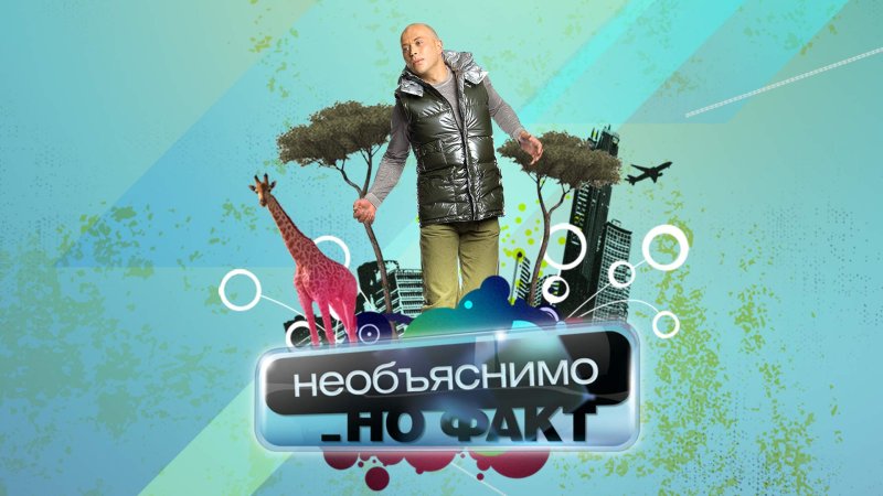 Необъяснимо но факт