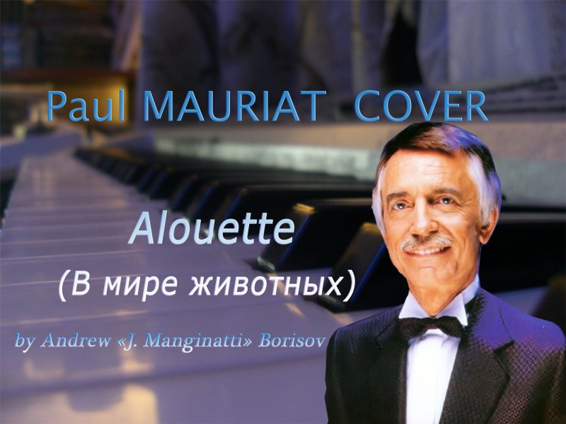 Alouette Поль Мориа
