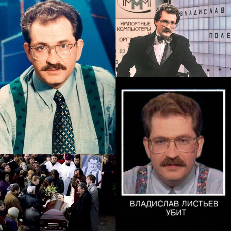 Владислав листьев 1996