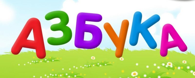 Азбука для детей