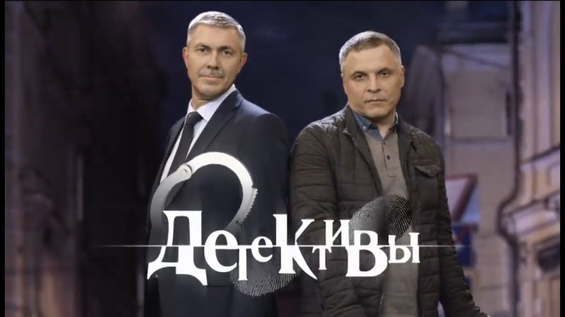 Алексей Насонов детективы сериал
