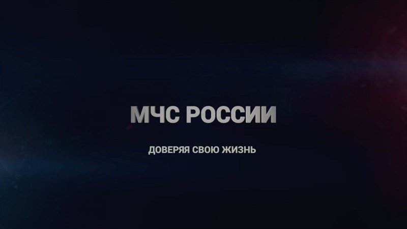 МЧС России