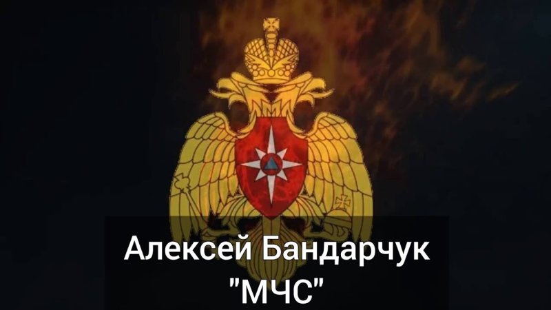 Геральдика МЧС