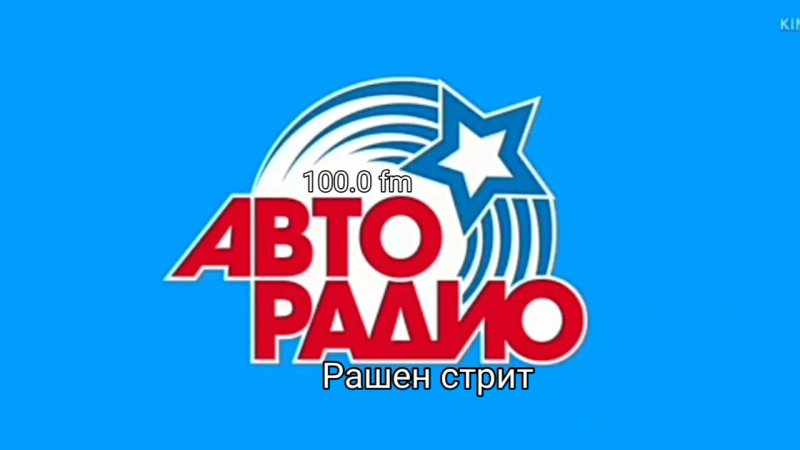 Авторадио заставка