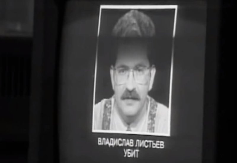 Владислав листьев 02.03.1995