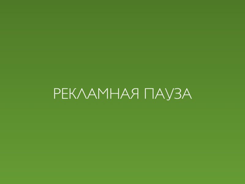 Рекламная пауза заставка