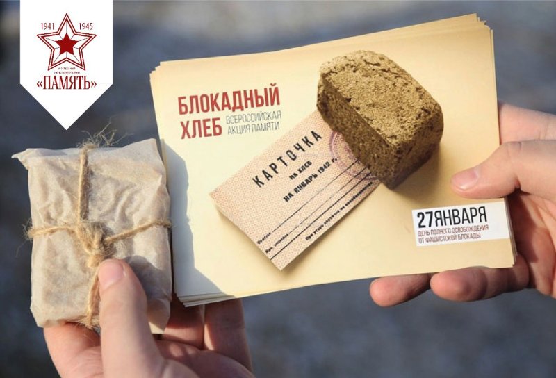 Всероссийская акция блокадный хлеб Ленинграда