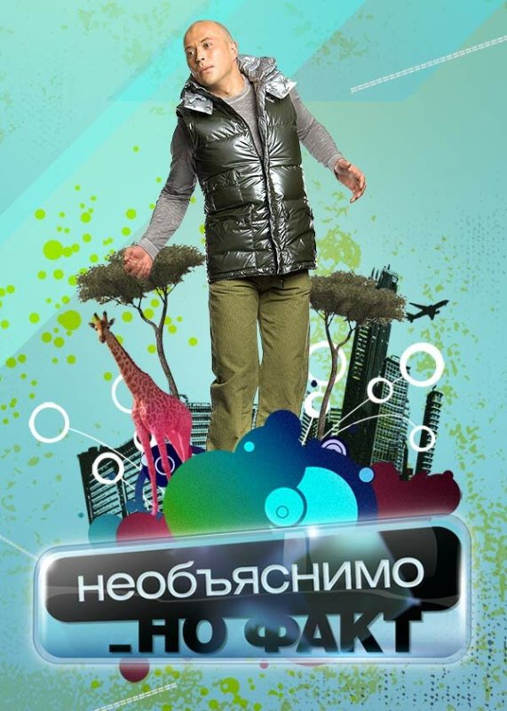 Необъяснимо но факт 2005