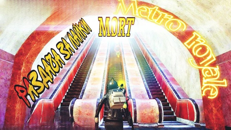 Ютуб метро рояль